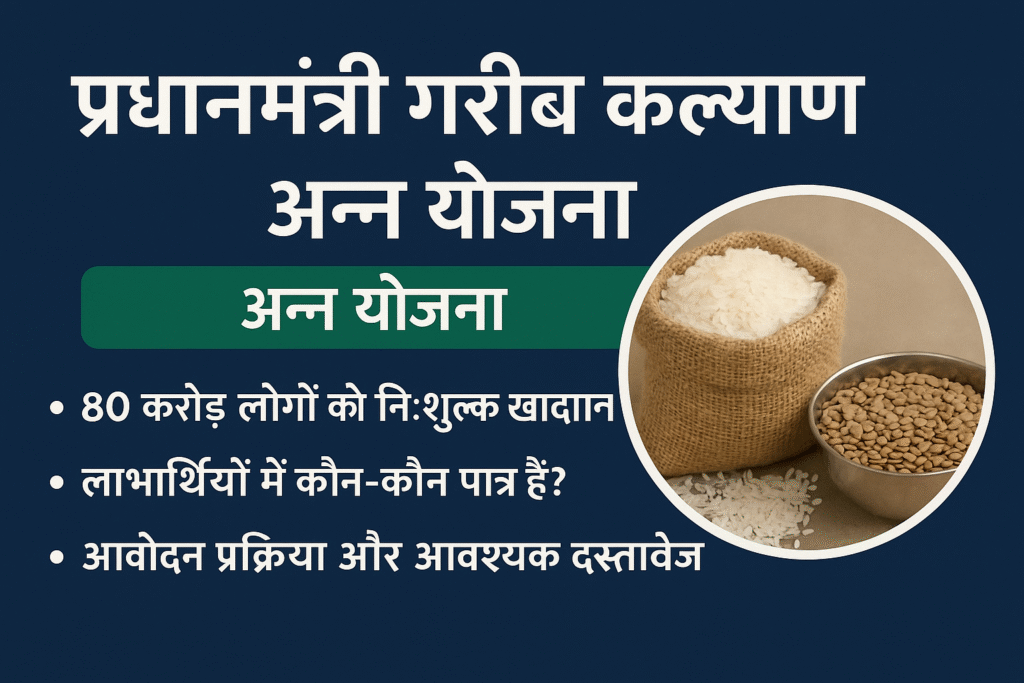PM Garib Kalyan Anna Yojana 2025 – Free Ration Scheme Details, Eligibility & Benefits