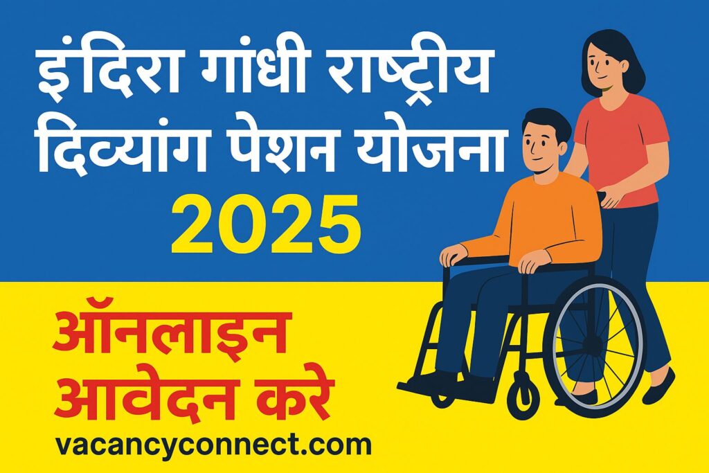 इंदिरा गांधी राष्ट्रीय दिव्यांग पेंशन योजना 2025