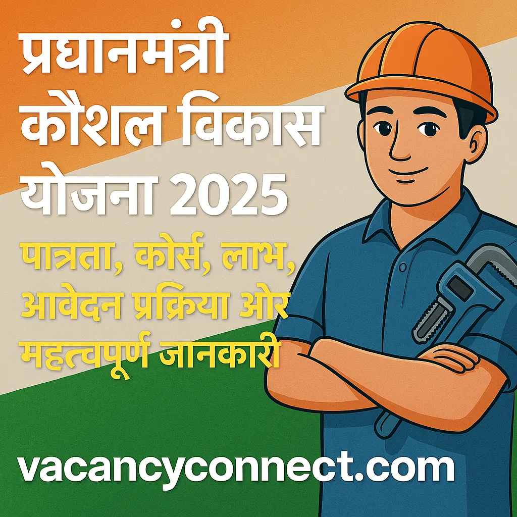 प्रधानमंत्री कौशल विकास योजना 2025