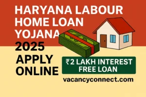 हरियाणा श्रमिक मकान खरीद / निर्माण ऋण योजना 2025